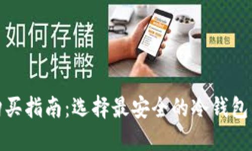 冷钱包购买指南：选择最安全的冷钱包购买渠道