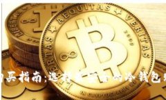 冷钱包购买指南：选择最