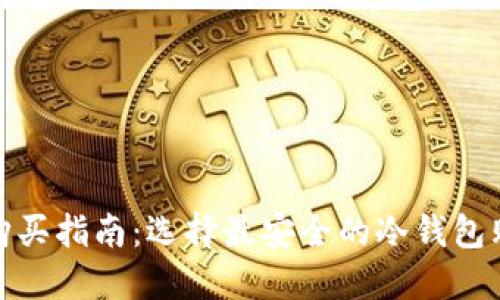 冷钱包购买指南：选择最安全的冷钱包购买渠道