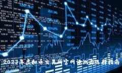 2023年虚拟币交易所官网评