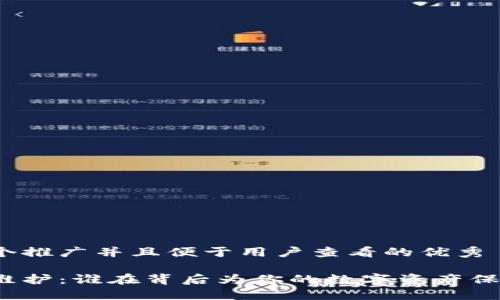 思考一个推广并且便于用户查看的优秀

冷钱包维护：谁在背后为你的数字资产保驾护航?
