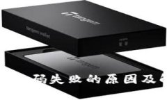 : TP钱包扫码失败的原因及