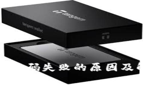 : TP钱包扫码失败的原因及解决方法