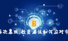 虚拟币再次暴跌：投资者