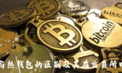  冷钱包与热钱包的区别及