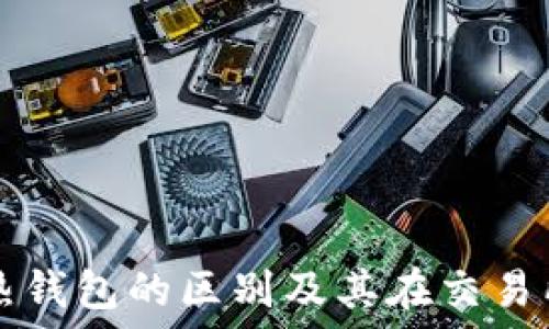   
冷钱包与热钱包的区别及其在交易所中的应用