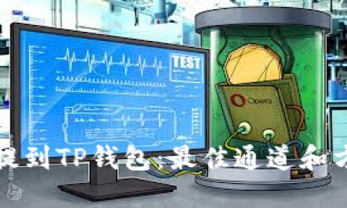 狗狗币提到TP钱包：最佳通道和方法详解