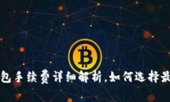 欧易提币到TP钱包手续费详