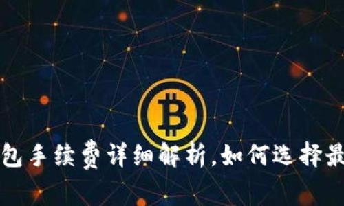 欧易提币到TP钱包手续费详细解析，如何选择最划算的提币方式
