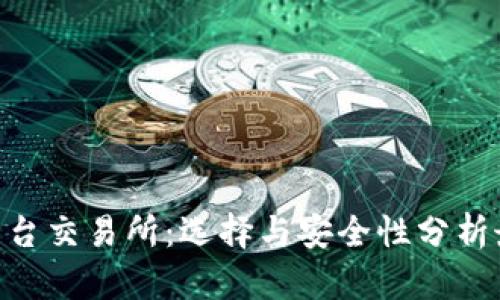  USDT平台交易所：选择与安全性分析最全指南