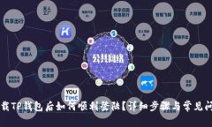 重新下载TP钱包后如何顺利
