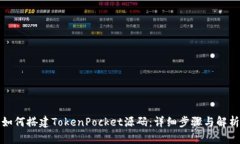 如何搭建TokenPocket源码：详