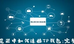 在浏览器中如何连接TP钱包