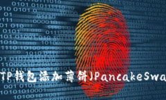 如何在TP钱包添加薄饼（
