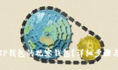 如何删除TP钱包的观察钱包