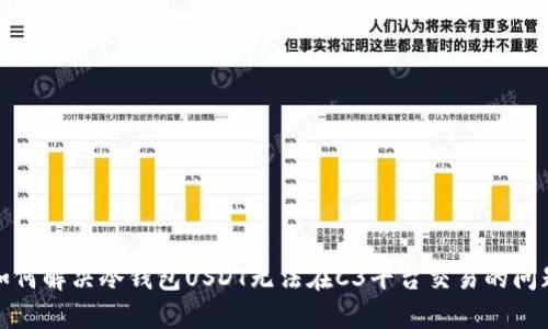 如何解决冷钱包USDT无法在C3平台交易的问题