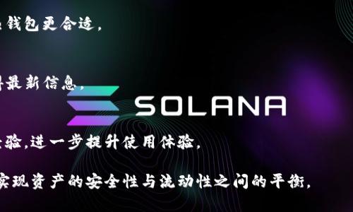 在这个数字货币快速发展的时代，安全性成为了用户最关注的议题之一。对于持有比特币、以太坊等数字资产的投资者来说，选择合适的钱包存储自己的数字资产至关重要。而在众多钱包中，Token.im钱包因其便捷性和安全性备受关注。那么，Token.im钱包是否属于冷钱包呢？本篇文章将围绕这一话题进行深入探讨。

冷钱包和热钱包的定义
在探讨Token.im钱包是否属于冷钱包之前，首先需要了解冷钱包和热钱包的基本定义。
冷钱包是指未连接互联网的数字资产存储方式。它主要用于长期保存数字货币，而非日常交易。常见的冷钱包有硬件钱包（如Ledger、Trezor）和纸质钱包。由于其离线的特性，冷钱包相对更加安全，能够有效防止黑客攻击和网络盗窃。
而热钱包则是连接互联网的数字资产存储方式，供用户随时进行交易。热钱包通常包括交易所钱包和移动钱包，例如Token.im、Trust Wallet等。由于热钱包便捷性强，适合频繁交易，但安全风险相对较高。

Token.im钱包的特点
Token.im钱包是由中国团队开发的一款移动端数字货币钱包，支持多种主流数字资产的存储与交易。它的用户界面友好，并提供私钥控制，确保用户对资产的完全掌控。
Token.im钱包的一些显著特点包括：
ul
    listrong私钥控制：/strong用户的私钥存储在本地设备上，而非服务器上，减少了被盗风险。/li
    listrong多币种支持：/strong支持多种主流数字货币，包括比特币、以太坊等，适合不同投资者需求。/li
    listrong社区驱动：/strongToken.im的开发与运营依赖于社区反馈，能够及时调整功能与安全措施。/li
    listrong去中心化交易：/strong内置去中心化交易所功能，用户可直接在钱包内进行交易，保证了安全性。/li
/ul

Token.im钱包的安全性分析
安全性是影响用户选择钱包的重要因素。从Token.im钱包的设计来看，它在安全性方面具备多重保障。
首先，Token.im钱包的最大亮点在于用户对私钥的控制。用户的私钥始终存储在本地设备上，没有经过任何第三方，降低了安全隐患。即使Token.im的服务器受到攻击，用户的资产也不会受到影响。
其次，Token.im还支持多重认证，如生物识别、PIN码等可选设置，进一步提升了安全性。此外，Token.im钱包还定期进行安全审计，确保系统的稳定与安全。

Token.im钱包是否属于冷钱包？
结合以上分析，可以得出结论：Token.im钱包不属于冷钱包。它是一款热钱包，尽管在安全性上做了诸多努力，但由于其连接互联网的特性，仍然面临着潜在的网络攻击风险。
如果用户希望将数字资产进行长期保存，尽量选择冷钱包，如硬件钱包或纸质钱包。这些方式能够提供更高的安全性，适合于大额资金的安全存储。

与Token.im钱包相关的常见问题
在关于Token.im钱包的主题下，可能会有一些相关问题引起用户的关注，接下来将一一解答。

h41. Token.im钱包的使用是否安全？/h4
Token.im钱包的安全性相对较高，用户对私钥完全控制，避免了第三方风险。但是，用户在使用时仍需注意个人安全，定期更新应用，开启多重认证等安全措施，以降低被攻击的风险。

h42. 如何选择合适的钱包进行数字资产存储？/h4
选择合适的钱包需考虑多个因素，包括安全性、易用性、兼容性和支持的币种等。对于长期保存资金，建议选择冷钱包；而对于频繁交易，热钱包更合适。

h43. Token.im钱包支持哪些数字资产？/h4
Token.im钱包支持多种主流数字资产，如比特币、以太坊、USDT等，用户可以根据自己的需求进行选择。定期查看支持的币种更新，以获得最新信息。

h44. Token.im钱包的用户社区活跃吗？/h4
Token.im钱包有着活跃的社区支持，用户可以通过社交媒体、论坛等平台获取最新动态和技术支持。在社区中，用户可以互相交流使用经验，进一步提升使用体验。

综上所述，Token.im钱包是一款便捷的热钱包，适用于日常交易。为保障资产安全，用户在使用时仍需保持警惕，选择合适的存储方式来实现资产的安全性与流动性之间的平衡。