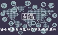 如何安全地使用钱包助记