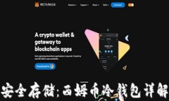 安全存储：西姆币冷钱包