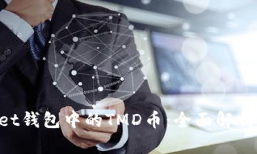 TokenPocket钱包中的TMD币：全面解析与使用指南