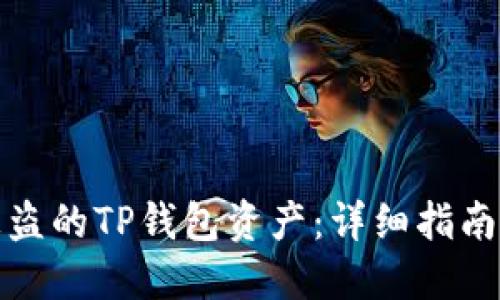 如何找回被盗的TP钱包资产：详细指南与实用建议
