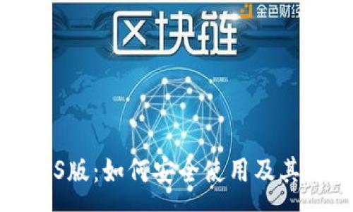 :
小狐狸钱包iOS版：如何安全使用及其功能全面解析