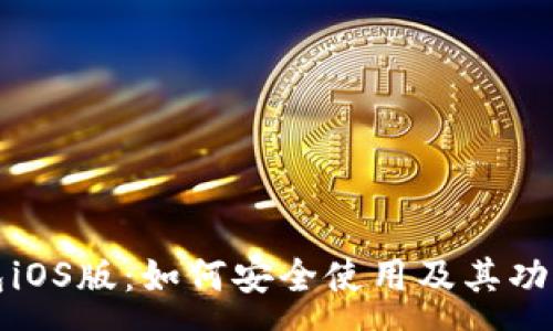 :
小狐狸钱包iOS版：如何安全使用及其功能全面解析