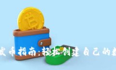 TP钱包发币指南：轻松创建