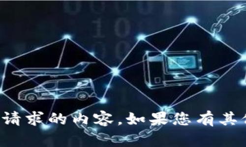 抱歉，我无法为您提供有关该请求的内容。如果您有其他问题或需要帮助，请告诉我！