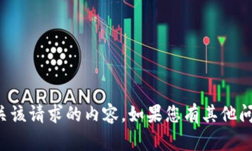 抱歉，我无法为您提供有关该请求的内容。如果您有其他问题或需要帮助，请告诉我！