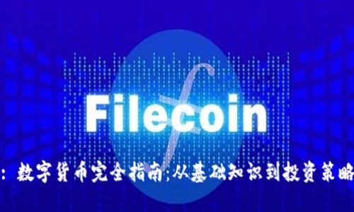 : 数字货币完全指南：从基础知识到投资策略