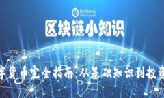 : 数字货币完全指南：从基