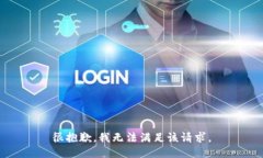 很抱歉，我无法满足该请