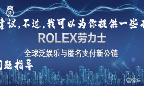 注意：我无法提供具体的金融或投资建议。不过，我可以为你提供一些有关数字钱包和资金池的一般性信息。

### 
如何解决TP钱包资金池无法移除的问题指导