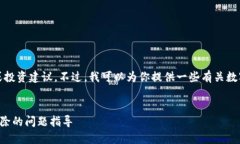 注意：我无法提供具体的