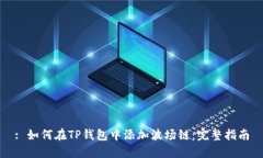 : 如何在TP钱包中添加波场