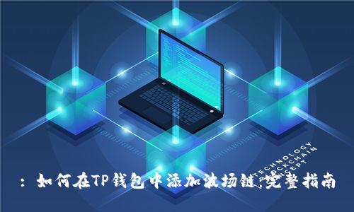: 如何在TP钱包中添加波场链：完整指南