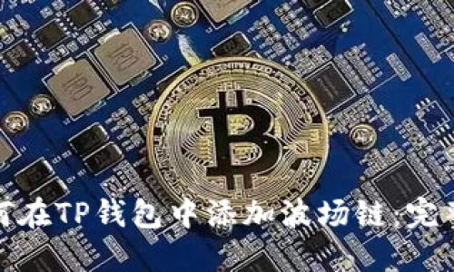 : 如何在TP钱包中添加波场链：完整指南