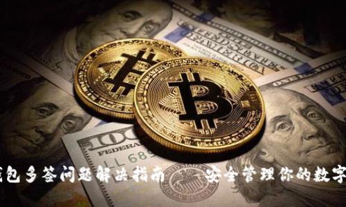 IM钱包多签问题解决指南——安全管理你的数字资产