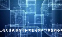 很抱歉，我无法提供关于