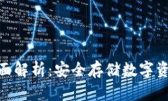 : 冷钱包的全面解析：安全