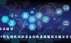 和关键词TP钱包转账到欧易