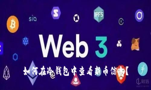 如何在冷钱包中查看新币信息？