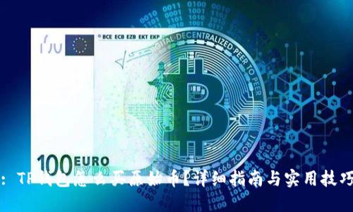 : TP钱包怎么买原始币？详细指南与实用技巧
