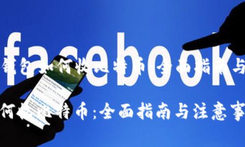 Title: 冷钱包如何收比特币：全面指南与注意事项

冷钱包如何收比特币：全面指南与注意事项