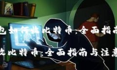 Title: 冷钱包如何收比特币