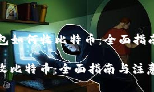 Title: 冷钱包如何收比特币：全面指南与注意事项

冷钱包如何收比特币：全面指南与注意事项
