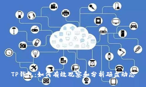 TP钱包：如何有效观察和分析砸盘动态