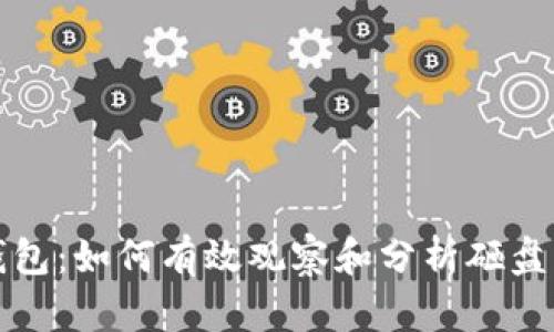 TP钱包：如何有效观察和分析砸盘动态