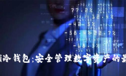 Coinomi冷钱包：安全管理数字资产的最佳选择